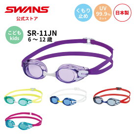 【公式】 SWANS スワンズ スイミング くもり止め 曇り止め UVカット ノンクッション SR-11JN 子ども 小学生 小学校 キッズ 6歳から12歳 水泳 スイム 水中 競泳 プール 日本製 紫外線カット ゴーグル スイミングゴーグル スワンズゴーグル 男の子 女の子 ギフト プレゼント