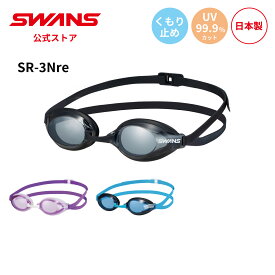 【公式】 SWANS スワンズ スイミング くもり止め 曇り止め リノン UVカット クッション付き SR-3Nre AQUALIGHTNING アクアライトニング 大人用 水泳 スイム 競泳 プール 日本製 WA承認 ゴーグル スイミングゴーグル スワンズゴーグル メンズ レディース ウィメンズ