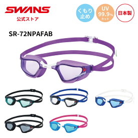 【公式】 SWANS スワンズ スイミング くもり止め 曇り止め PAF UVカット 抗菌 クッション付き SR-72NPAFAB VALKYRIE ヴァルキュリー 大人用 水泳 スイム 競泳 プール 日本製 WA承認 ゴーグル スイミングゴーグル スワンズゴーグル メンズ レディース ウィメンズ