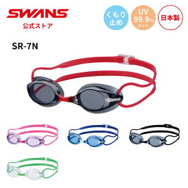 【公式】 SWANS スワンズ スイミング くもり止め 曇り止め UVカット ノンクッション SR-7N 大人用 水泳 スイム 水中 競泳 マスターズ プール 日本製 WA承認 ゴーグル スイミングゴーグル スワンズゴーグル メンズ レディース ウィメンズ ギフト プレゼント