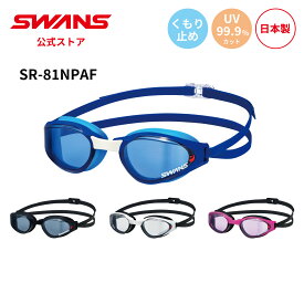 【公式】 SWANS スワンズ スイミング くもり止め 曇り止め PAF UVカット クッション付き SR-81NPAF 大人用 水泳 スイム 競泳 オープンウォーター プール 日本製 WA承認 ゴーグル スイミングゴーグル スワンズゴーグル メンズ レディース ウィメンズ ギフト プレゼント