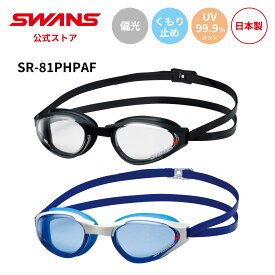 【公式】 SWANS スワンズ スイミング くもり止め 曇り止め PAF UVカット 調光 クッション付き SR-81PHPAF 大人用 水泳 スイム 競泳 オープンウォーター プール 日本製 WA承認 ゴーグル スイミングゴーグル スワンズゴーグル メンズ レディース ウィメンズ ギフト プレゼント