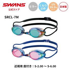 【公式】 SWANS スワンズ スイミング 度付き 近視用 くもり止め 曇り止め UVカット ミラー ノンクッション SRCL-7M EMSK NASHD 3点セット 大人用 水泳 スイム 水中 競泳 プール 日本製 ゴーグル スイミングゴーグル スワンズゴーグル メンズ レディース ウィメンズ