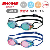 【公式】 SWANS スワンズ スイミング 度付き 近視用 くもり止め 曇り止め UVカット ミラー ノンクッショ…