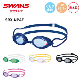【公式】 SWANS スワンズ スイミング くもり止め 曇り止め PAF UVカット クッション付き SRX-NPAF 大人用 水泳 スイム 水中 競泳 マスターズ プール 日本製 WA承認 ゴーグル スイミングゴーグル スワンズゴーグル メンズ レディース ウィメンズ ギフト プレゼント