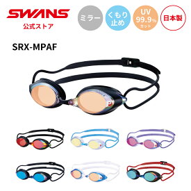 【公式】 SWANS スワンズ スイミング くもり止め 曇り止め PAF UVカット ミラー クッション付き SRX-MPAF 大人用 水泳 スイム 水中 競泳 マスターズ プール 日本製 WA承認 ゴーグル スイミングゴーグル スワンズゴーグル メンズ レディース ウィメンズ ギフト プレゼント