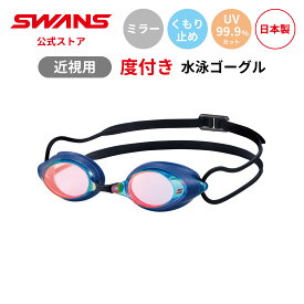 【公式】限定 SWANS スワンズ スイミング 度付き 近視用 くもり止め 曇り止め UVカット ミラー クッション付き SRXCL-MPAF SBRU 3点セット 大人用 水泳 スイム 水中 競泳 プール 日本製 ゴーグル スイミングゴーグル スワンズゴーグル メンズ レディース ウィメンズ 送料無料