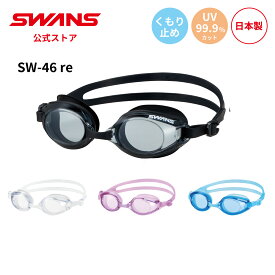【公式】SWANS スワンズ スイミング くもり止め 曇り止め リノン UVカット クッション付き SW-46 re 大人用 水泳 スイム 水中 フィットネス ジム プール 日本製 ゴーグル スイミングゴーグル スワンズゴーグル ギフト プレゼント
