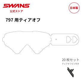 【公式】 SWANS スワンズ ダート モトクロス ティアオフ 使い捨てフィルム 20枚1セット 797TEAROFF 797 THIN TEAROFF 20PK MX-797 専用 モーターサイクル オフロード オートバイ バイク ストリート フルフェイス ヘルメット 日本製 ギフト プレゼント