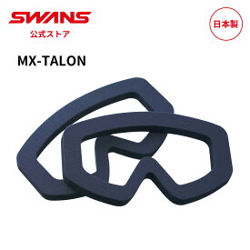 【公式】 SWANS スワンズ ダート モトクロス ゴーグル スペアパーツ スポンジ 交換 EZ ble-Foam2 NAV 2枚セット MX-TALON タロン モーターサイクル オフロード オートバイ バイク ストリート フルフェイス ヘルメット 替え 張り替え 日本製 ギフト プレゼント