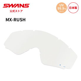 【公式】 SWANS スワンズ ダート モトクロス スペアレンズ UVカット 紫外線カット 撥水 はっ水 防曇 くもり止め 曇り止め L-RUSH-H-C MX-RUSH ラッシュ 専用 モーターサイクル オフロード オートバイ バイク ストリート フルフェイス ヘルメット 替えレンズ 日本製 送料無料