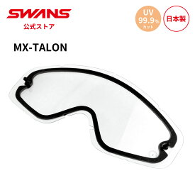 【公式】 SWANS スワンズ ダート モトクロス スペアレンズ UVカット 紫外線カット ダブルレンズ L-TLN-DH CLA MX-TALON タロン 専用 交換用レンズ モーターサイクル オフロード オートバイ バイク ストリート フルフェイス ヘルメット 替えレンズ 日本製 送料無料