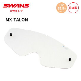 【公式】 SWANS スワンズ ダート モトクロス スペアレンズ UVカット 紫外線カット 撥水 はっ水 防曇 くもり止め 曇り止め L-TLN-H-C MX-TALON タロン 専用 モーターサイクル オフロード オートバイ バイク ストリート フルフェイス ヘルメット 日本製 ギフト プレゼント