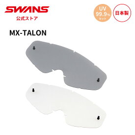 【公式】 SWANS スワンズ ダート モトクロス スペアレンズ UVカット 紫外線カット クリア L-TLN-PET MX-TALON タロン 専用 交換用レンズ モーターサイクル オフロード オートバイ バイク ストリート フルフェイス ヘルメット 替えレンズ 日本製 ギフト プレゼント