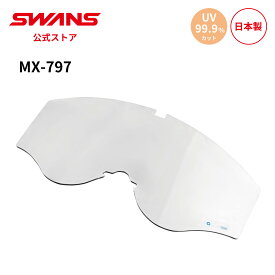 【公式】 SWANS スワンズ ダート モトクロス スペアレンズ UVカット 紫外線カット 撥水 はっ水 防曇 くもり止め 曇り止め L-797-H-C MX-797 専用 モーターサイクル オフロード オートバイ バイク ストリート フルフェイス ヘルメット 替えレンズ 日本製 送料無料