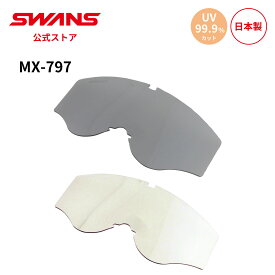 【公式】 SWANS スワンズ ダート モトクロス スペアレンズ UVカット 紫外線カット クリア L-797-PET MX-797 専用 交換用レンズ モーターサイクル オフロード オートバイ バイク ストリート フルフェイス ヘルメット 替えレンズ 日本製 ギフト プレゼント