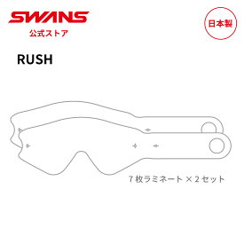 【公式】 SWANS スワンズ ダート モトクロス ラミネート ティアオフ 使い捨てフィルム 7枚接着2セット LMTF69001 MX-RUSH 専用 モーターサイクル オフロード オートバイ バイク ストリート フルフェイス ヘルメット 日本製 ギフト プレゼント
