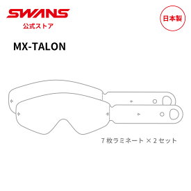 【公式】 SWANS スワンズ ダート モトクロス ラミネート ティアオフ 使い捨てフィルム 7枚接着2セット LMTF97101 MX-TALON 専用 モーターサイクル オフロード オートバイ バイク ストリート フルフェイス ヘルメット 日本製 ギフト プレゼント