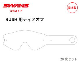 【公式】 SWANS スワンズ ダート モトクロス ティアオフ 使い捨てフィルム 20枚1セット RS-TEAROFF RUSH THIN TEAROFF 20PK MX-RUSH 専用 ラッシュ モーターサイクル オフロード オートバイ バイク ストリート フルフェイス ヘルメット 日本製 ギフト プレゼント