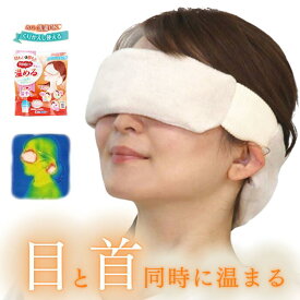 ホットアイマスク レンジ 蒸気 繰り返し使える 目元 首元 蒸気で温める 温め 電子レンジ ホットアイピローアイボリー 温活 温活グッズ リラックス アイケア 目 首 温かい 目の疲れ 眼精疲労 疲労解消 ケンユー 温活女子のからだケア ホッと温子さん HMK-48V