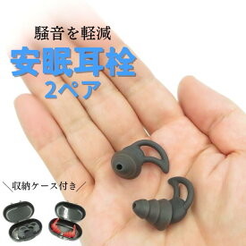 安眠耳栓 2ペアセット 収納ケース付き 三層 耳栓 睡眠 遮音 防音 就寝 高性能 睡眠用耳栓 シリコーン耳栓 水洗い 飛行機 機内 安眠 気圧 集中 仕事 勉強 いびき いびき対策 睡眠用 痛くない シリコン製 痛くならない ライブ用