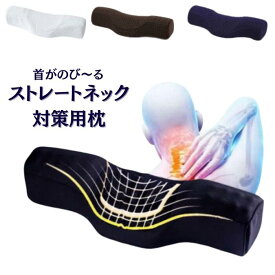 ストレートネック 枕 ストレッチ枕 まくら 首サポート 首しわ スマホ首 快適 睡眠 かため カバー 洗える 猫背 首こり 肩こり ほぐす 首 支える サポート枕 仰向き寝 スワン症 頚椎症 頸椎症 男性 女性【寝ながらストレッチ】