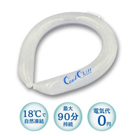 18℃ ネッククーラー PCM アイスネックリング クールリング ネックバンド ネックリング ひんやりグッズ 夏 暑さ対策 グッズ 冷却 自然凍結 熱中症対策 アイスネックバンド 首 大人 熱さまし 夏 アウトドア 冷感リング ホワイト Cool Chill