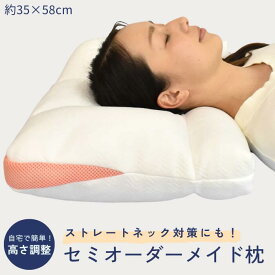 枕 セミオーダーメイド 高さ調節可能 まくら ストレートネック 肩こり 首こり いびき防止 頚椎症 オーダー枕 35×58cm かため 中材スペア 計量カップ付き 睡眠 安眠 丸洗い 洗濯可 男性 女性 おすすめ