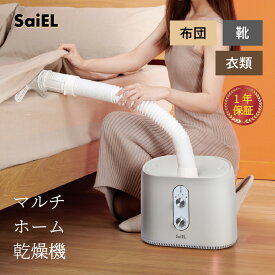 布団＆服＆靴 マルチホーム乾燥機 SaiEL サイエル ふとん乾燥機 布団乾燥機 靴乾燥機 暖房 乾燥 温風 送風 タイマー 部屋干し 梅雨 花粉 小型 コンパクト 軽量 多機能 布団 ふとん 靴 くつ 服 衣類 ペット ダニ退治 カビ予防 【メーカー直送】