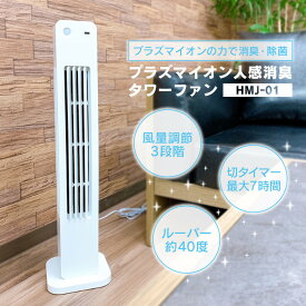 【レビュー投稿でプレゼント】トイレ 扇風機 空気清浄機 脱臭機 プラズマイオン人感消臭タワーファン リビング 除菌扇風機 タワーファン 送風機 プラズマイオン 人感センサー タバコ ニオイ 家庭用 HMJ-01【メーカー直送】