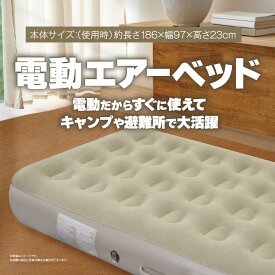 電動式エアーベッド 折りたたみベッド 空気ベッド キャンプマット インフレーターマット 自動膨張式 快適な寝心地 超軽量 コンパクト 来客用 予備ベッド 家庭用 電動式ポンプ 収納袋付き エアーベッド 【メーカー直送】