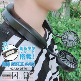 冷却ネックファン 首掛け扇風機 冷却プレート 送風ファン ひんやり ネッククーラー 首元扇風機 首掛けファン ネックファン 小型扇風機 小型ファン 冷感 涼しい ハンズフリー 扇風機 暑さ対策 通勤 通学 オフィス アウトドア キャンプ HCF20-08TA【メーカー直送】
