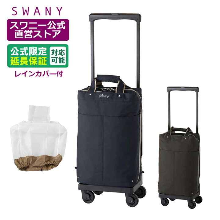 楽天市場】スワニー 座れる キャリーバッグ プレーネ 座面付 L21 公式 