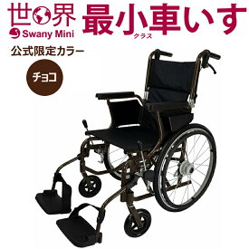 【公式限定カラー】スワニー 世界最小クラス車いす スワニーミニ チョコ Swany Mini（自走式）（車椅子 軽い 軽量 リハビリ 高級 コンパクト 介助式兼用 折りたたみ 小回り）