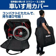 スワニーミニ Swany Mini 専用 車いすカバー