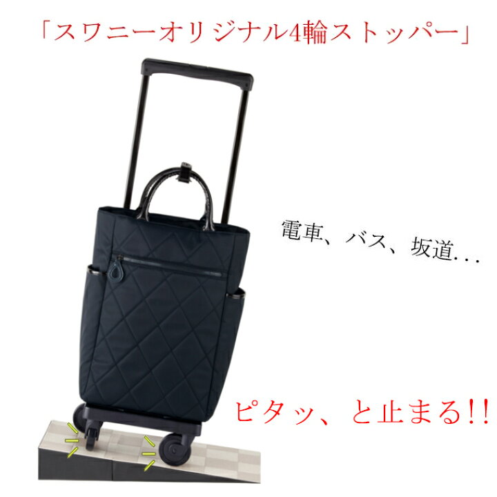 楽天市場】スワニー キャリーバッグ 公式 シテーロVI (L21) ブラック 