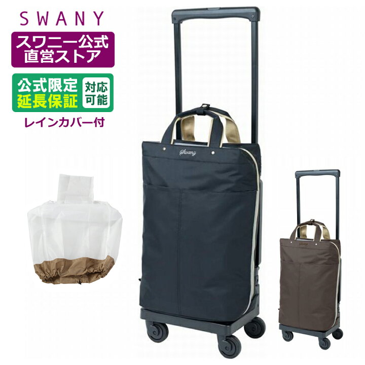 楽天市場】スワニー 座れる キャリーバッグ プレーネ 座面付 L21 2色 