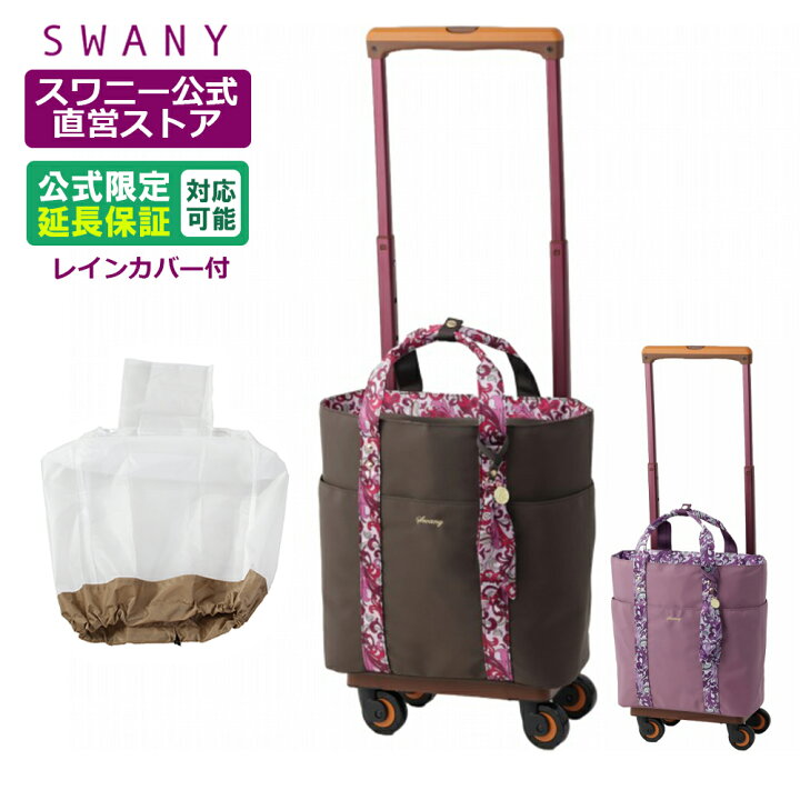 楽天市場】スワニー キャリーバッグ 公式 SWANY × KISS MY LIFE ハート 