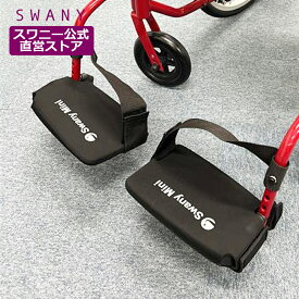 スワニー フットサポートカバー スワニー・ミニ専用 SWANY SWANYMINI