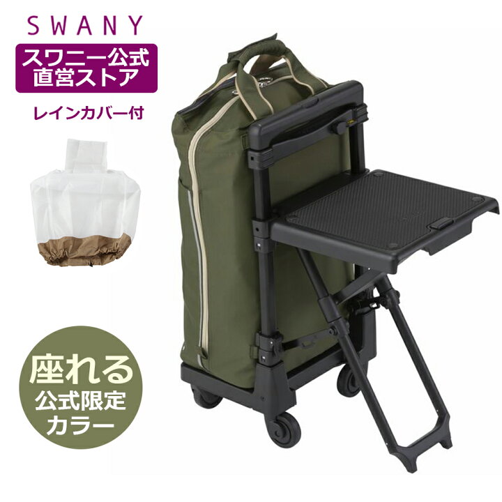 楽天市場】【公式限定カラー 】 スワニー 座れる キャリーバッグ 
