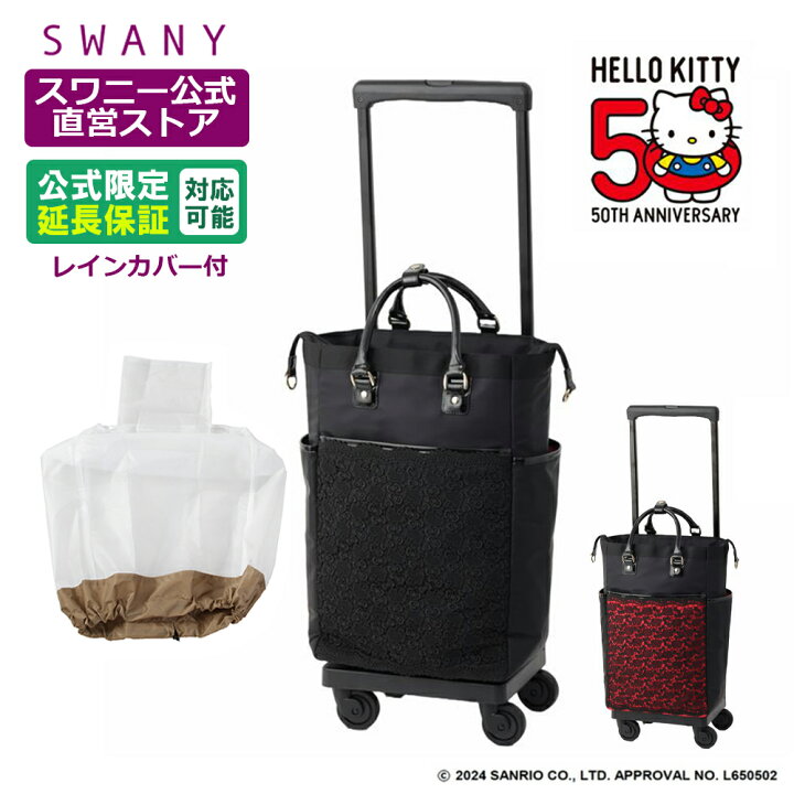 楽天市場】スワニー 座れる キャリーバッグ Hello Kitty×近沢レース店 