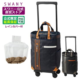 スワニー キャリーバッグ 公式 SWANY×MOUSTACHE L21 2色展開 ブラック ネイビー (T2キャスター・4輪ストッパー付・レインカバー有無の選択可）（ ショッピングカート キャリーケース スワニーバッグ SWANY ショッピングキャリー ） D-650