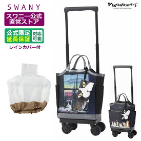 スワニー キャリーバッグ 公式 マンハッタナーズ M18 2色展開 ブラック チャコール (T2キャスター・4輪ストッパー付・レインカバー有無の選択可）（ ショッピングカート キャリーケース スワニーバッグ SWANY ショッピングキャリー ） D-668