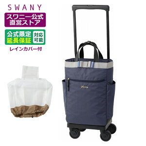 【公式限定カラー】 スワニー キャリーバッグ 公式 ルバンド L21 M18 TS18 ネイビー (T2キャスター・4輪ストッパー付・レインカバー有無の選択可)( ショッピングカート キャリーケース スワ