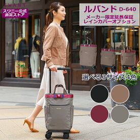 スワニー キャリーバッグ 公式 ルバンド L21 M18 TS18 3色展開 ブラック グレージュ グレー (T2キャスター・4輪ストッパー付・レインカバー有無の選択可）（ ショッピングカート キャリーケース スワニーバッグ SWANY ショッピングキャリー ） D-640 D-675