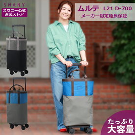 スワニー キャリーバッグ 公式 ムルテ L21 2色展開 ブラック×グレー グレー×ブルー (T2キャスター・4輪ストッパー付）大容量（ ショッピングカート キャリーケース スワニーバッグ SWANY ショッピングキャリー ） D-700