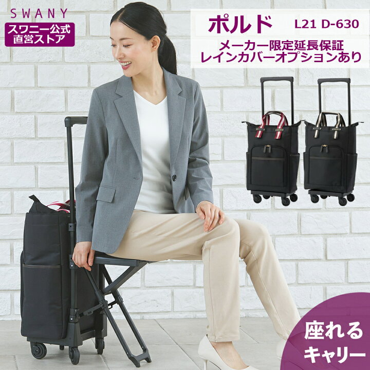 楽天市場】スワニー 座れる キャリーバッグ 公式 ポルド 座面付 L21 2 