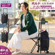 スワニー 座れる キャリーバッグ 公式 ポルド 座面付 L21 2色展開 ブラック×ブラック ブラック×レッド …