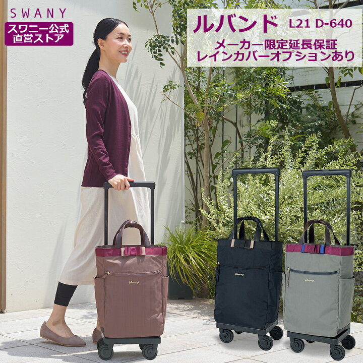 楽天市場】スワニー キャリーバッグ 公式 ルバンド L21 3色展開 