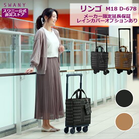 スワニー キャリーバッグ 公式 リンゴ M18 2色展開 ブラック ベージュ (T2キャスター・4輪ストッパー付・レインカバー有無の選択可）（ ショッピングカート キャリーケース スワニーバッグ SWANY ショッピングキャリー ） D-678